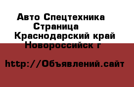 Авто Спецтехника - Страница 12 . Краснодарский край,Новороссийск г.